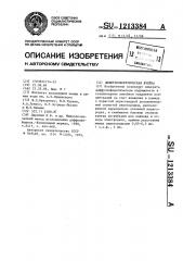 Диффузиофоретическая ячейка (патент 1213384)