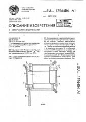Станок для опиловки гнутоклееных профилей (патент 1796454)