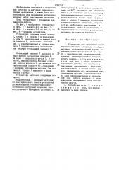 Устройство для отделения части термопластичного материала от общего массива (патент 1291252)