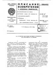 Устройство для смены образцов к установкам для испытаний на растяжение (патент 896485)