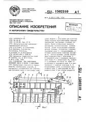 Устройство для уплотнения бетонной смеси в форме с консолями (патент 1502310)