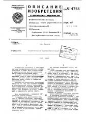 Схват (патент 814723)