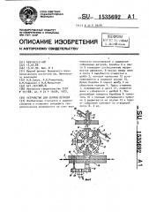 Устройство для сборки деталей (патент 1535692)