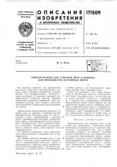 Приспособление для заправки нити в машинах для производства эластичных нитей (патент 171509)