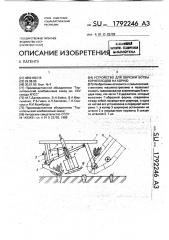 Устройство для обрезки ботвы корнеплодов на корню (патент 1792246)