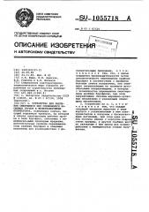 Устройство для рыхления смерзшихся или слежавшихся насыпных грузов в железнодорожных полувагонах (патент 1055718)