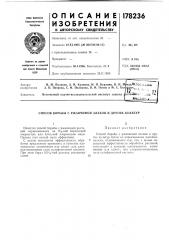 Патент ссср  178236 (патент 178236)