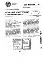 Способ выполнения электромонтажных работ при строительстве малотоннажных судов по агрегатно-блочной технологии (патент 1260288)