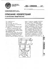 Устройство для контроля движения магнитной ленты (патент 1265848)