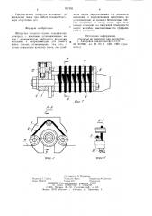Шпарутка ткацкого станка (патент 971955)