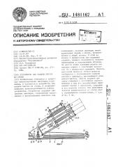 Устройство для подачи листов из стопы (патент 1481167)