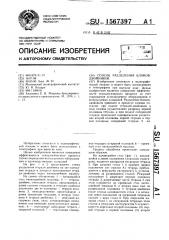 Способ разделения блоков-двойников (патент 1567397)