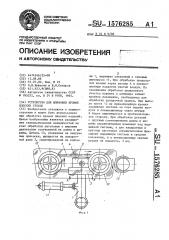 Устройство для шлифовки кромок плоских стекол (патент 1576285)