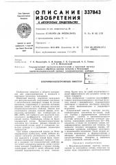 Патент ссср  337843 (патент 337843)