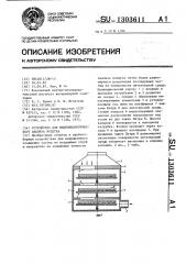 Устройство для микробиологического анализа воздуха (патент 1303611)