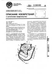 Устройство для отопления и вентиляции салона транспортного средства (патент 1150105)