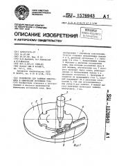 Устройство для заливки электролита в химические источники тока (патент 1576943)