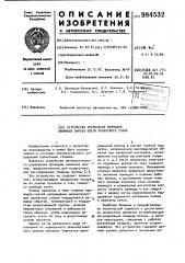 Устройство управления приводом нажимных винтов клети прокатного стана (патент 984532)