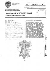 Устройство для измельчения (патент 1296217)