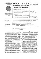 Установка для грануляции шлакового расплава (патент 763284)
