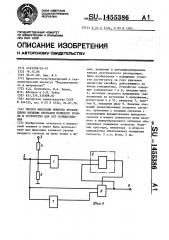 Способ фиксации момента прохождения входным сигналом нулевого уровня и устройство для его осуществления (патент 1455386)