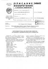 Питательная среда для получения вещества, обладающего фибринолитической активностью (патент 348602)