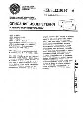 Устройство для регулирования угла входа полосы в клеть непрерывного прокатного стана (патент 1219197)