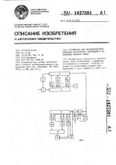 Устройство для автоматического контроля остаточного затухания в телефонных каналах связи (патент 1427581)