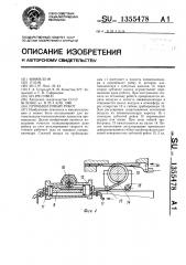 Промышленный робот (патент 1355478)