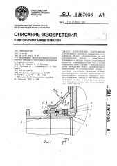 Уплотнение горловины грунтового насоса (патент 1267056)
