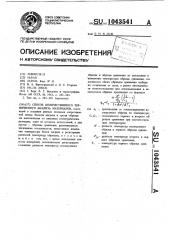 Способ количественного термического анализа материалов (патент 1043541)
