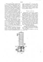 Вертикальный вибрационный конвейер (патент 831680)