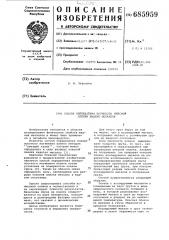 Способ определения прочности окисной пленки жидких металлов (патент 685959)