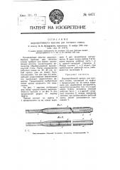 Дыропробивной пунсон для гаечного станка (патент 6471)