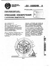 Устройство для окорки лесоматериалов (патент 1020240)