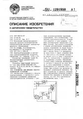 Устройство для питания электротермической установки (патент 1291950)