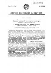 Приспособление для периодических остановов чулочно- вязальных машин для производства манипуляций, связанных с изготовлением чулка (патент 28989)