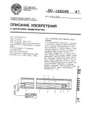 Устройство для очистки трубопровода (патент 1335349)