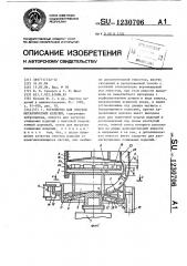 Устройство для очистки металлических изделий (патент 1230706)