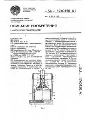 Устройство для получения слитков (патент 1740120)