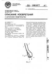 Щиток колесной ниши автомобиля (патент 1461677)