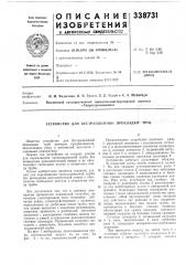 Устройство для бестраншейной прокладк^г