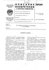 Винтовая машина (патент 389289)