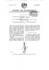 Электрическая запальная свеча для двигателей внутреннего горения (патент 12073)