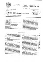 Корпусная деталь станка (патент 1808601)