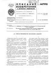 Способ производства макаронных изделий (патент 447998)