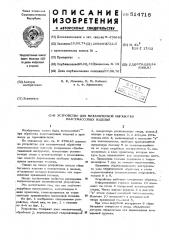 Устройство для механической обработки пластмассовых изделий (патент 514716)