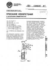 Устройство для открывания бутылок (патент 1326547)