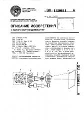 Светоклапанная оптическая система (патент 1150611)