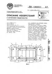 Устройство для крепления колеса транспортного средства (патент 1364511)